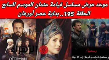 موعد عرض الحلقة 195 من مسلسل قيامة عثمان الموسم السابع على قناتي الفجر الجزائرية وATV